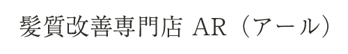 髪質改善専門店 AR(アール)